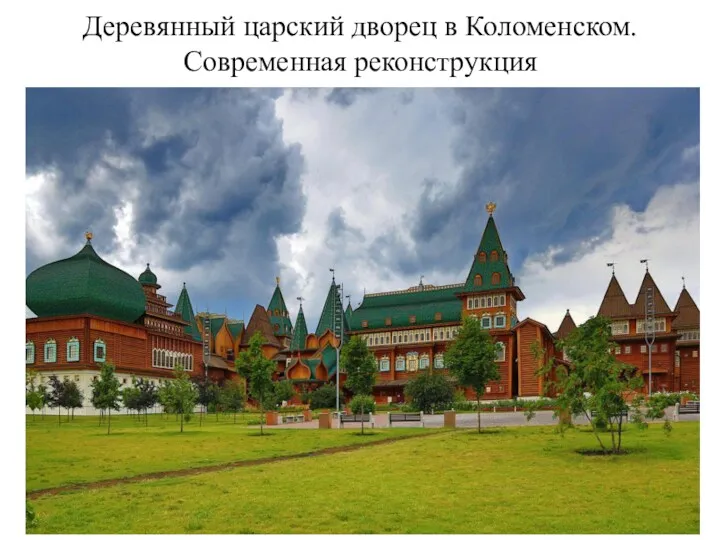 Деревянный царский дворец в Коломенском. Современная реконструкция