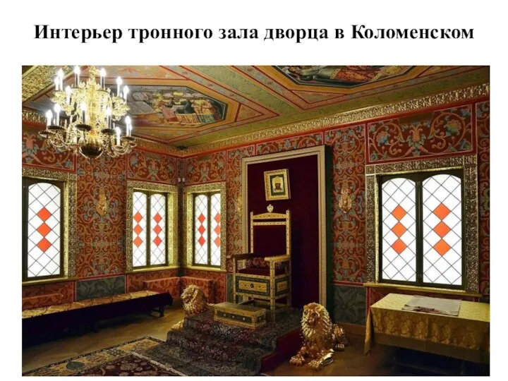 Интерьер тронного зала дворца в Коломенском