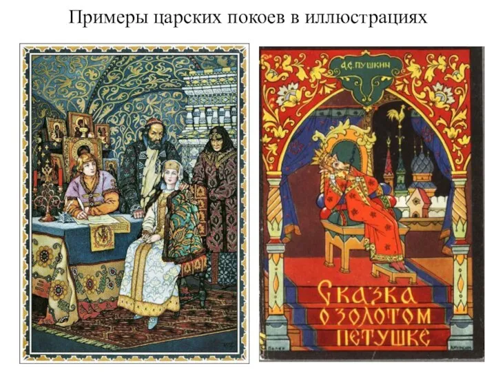 Примеры царских покоев в иллюстрациях