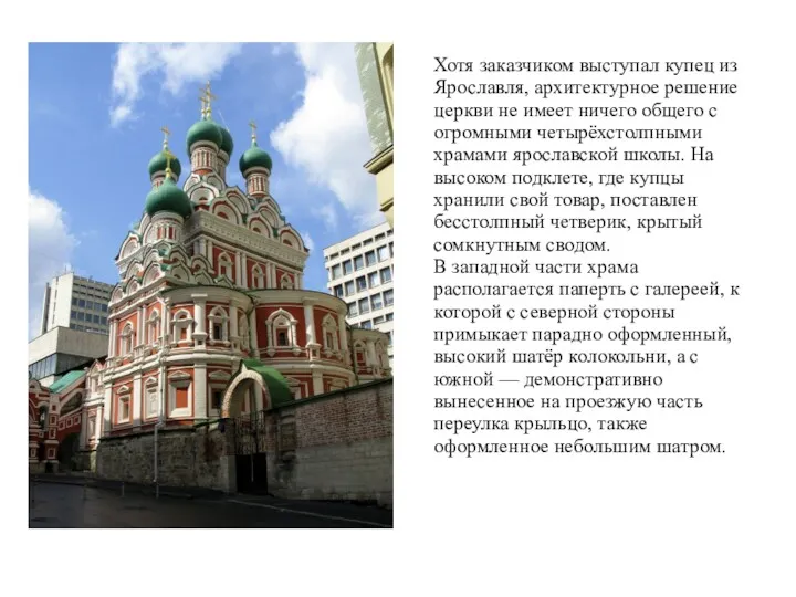 Хотя заказчиком выступал купец из Ярославля, архитектурное решение церкви не имеет ничего общего