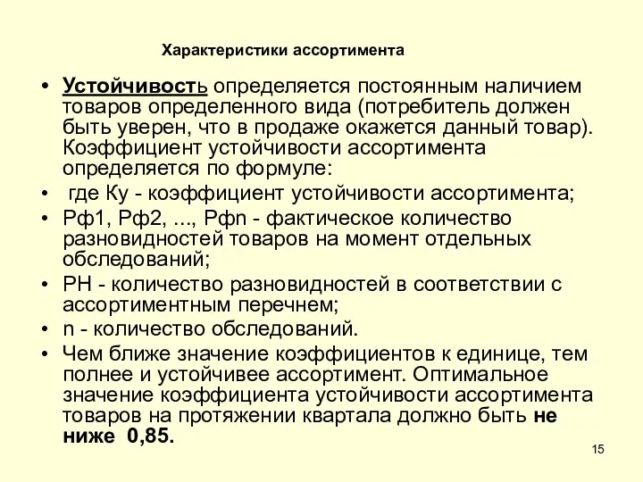 Устойчивость определяется постоянным наличием товаров определенного вида (потребитель должен быть