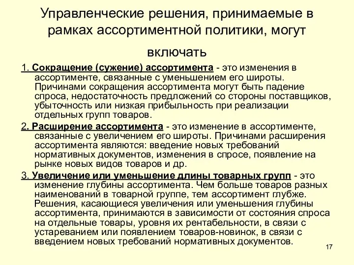 Управленческие решения, принимаемые в рамках ассортиментной политики, могут включать 1.