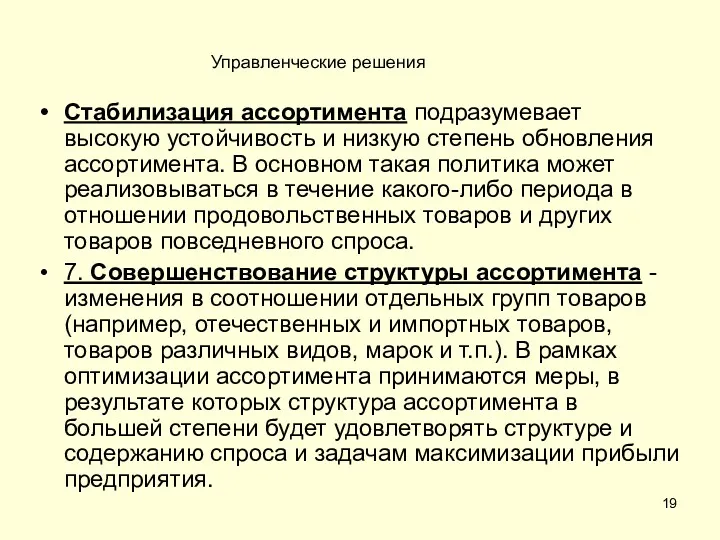 Стабилизация ассортимента подразумевает высокую устойчивость и низкую степень обновления ассортимента.