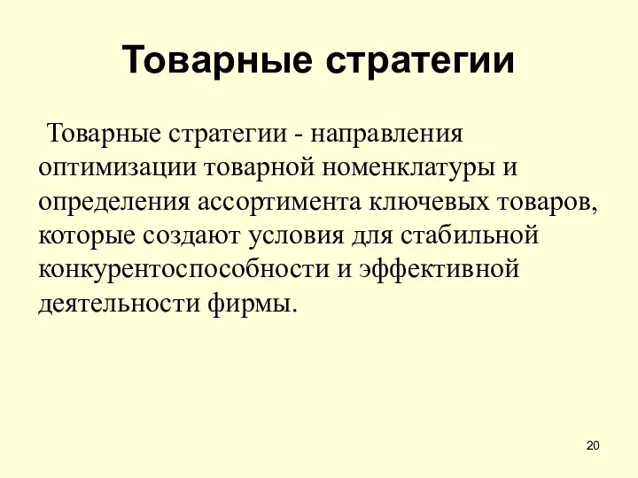 Товарные стратегии Товарные стратегии - направления оптимизации товарной номенклатуры и