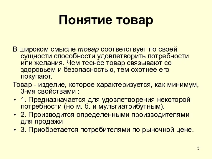 Понятие товар В широком смысле товар соответствует по своей сущности