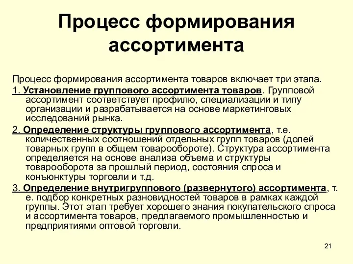 Процесс формирования ассортимента Процесс формирования ассортимента товаров включает три этапа.