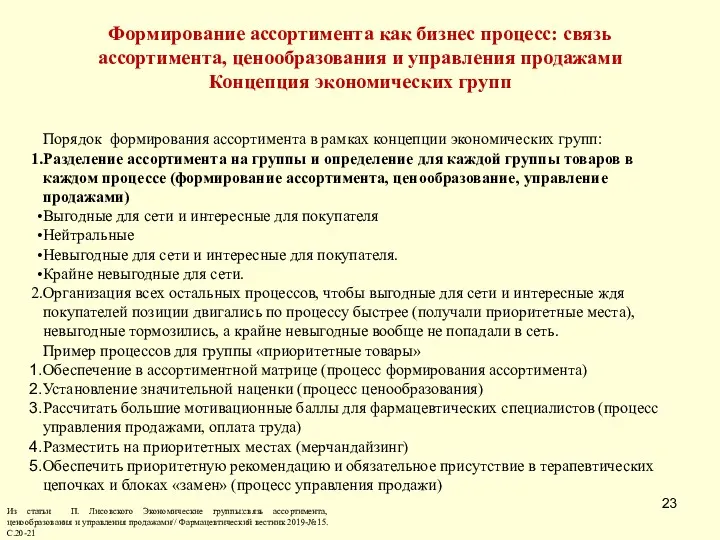 Формирование ассортимента как бизнес процесс: связь ассортимента, ценообразования и управления