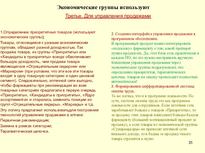 Экономические группы используют 1.Определение приоритетных товаров (используют экономические группы); Товары,