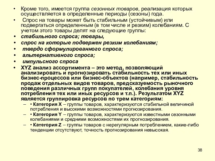 Кроме того, имеется группа сезонных товаров, реализация которых осуществляется в