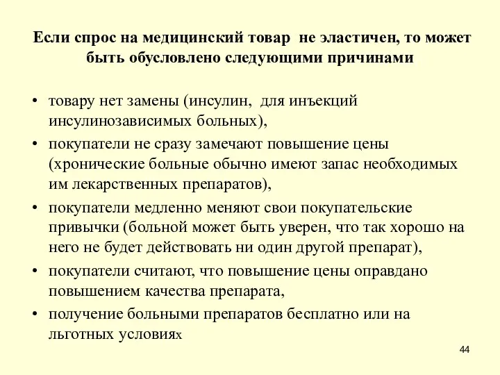 Если спрос на медицинский товар не эластичен, то может быть