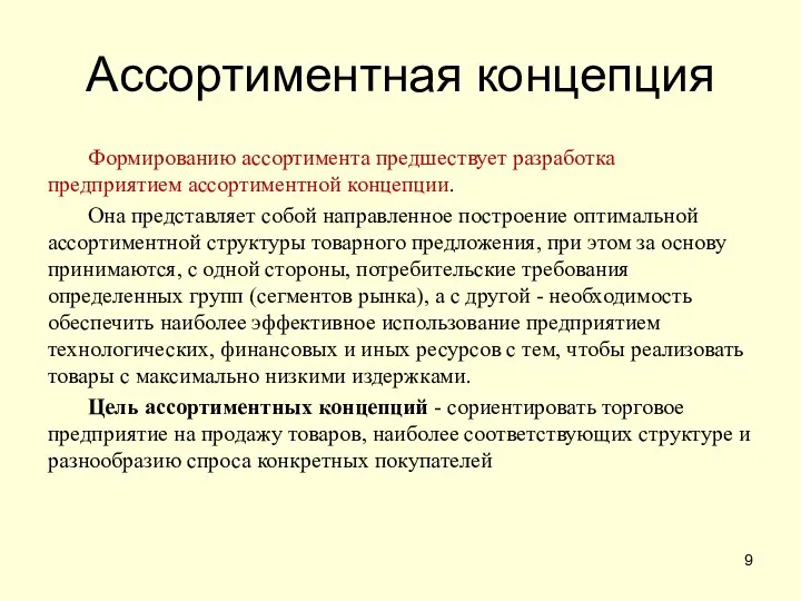 Ассортиментная концепция Формированию ассортимента предшествует разработка предприятием ассортиментной концепции. Она