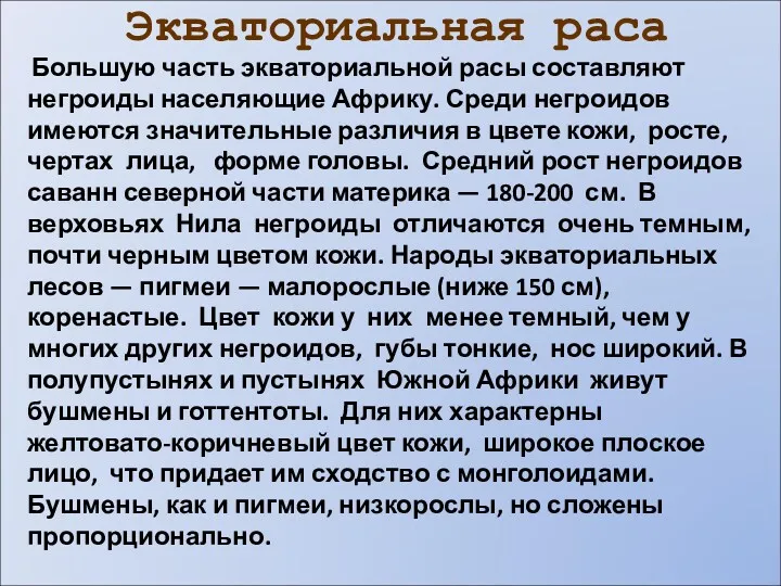 Экваториальная раса Большую часть экваториальной расы составляют негроиды населяющие Африку.