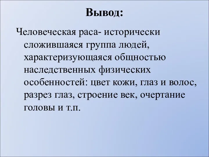 Человеческая раса- исторически сложившаяся группа людей, характеризующаяся общностью наследственных физических