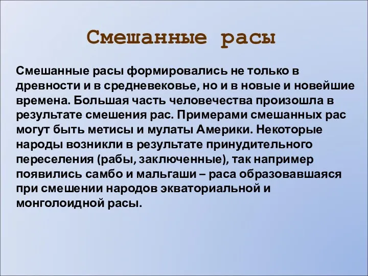 Смешанные расы Смешанные расы формировались не только в древности и