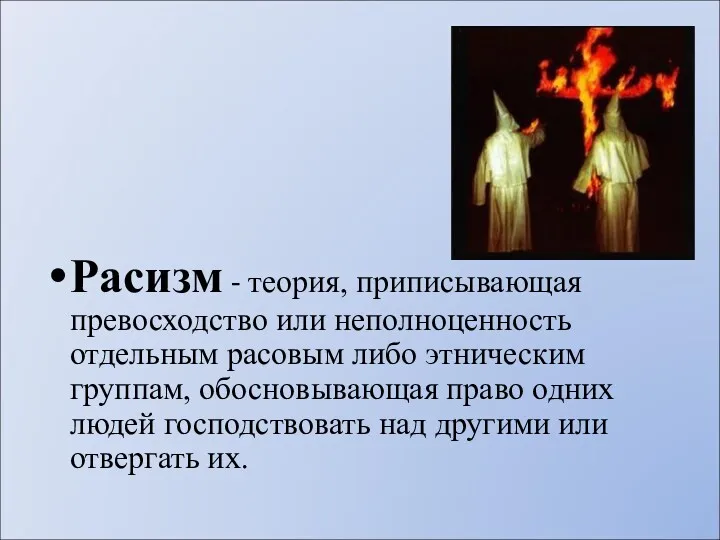 Расизм - теория, приписывающая превосходство или неполноценность отдельным расовым либо