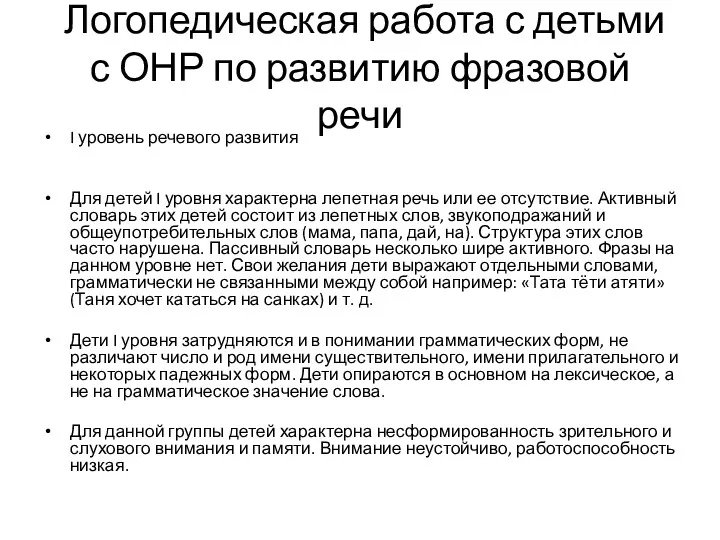 Логопедическая работа с детьми с ОНР по развитию фразовой речи