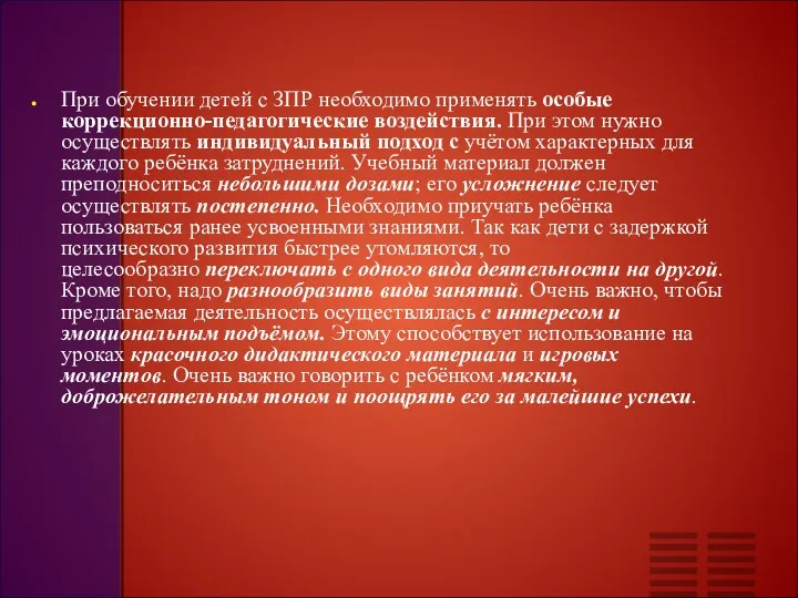 При обучении детей с ЗПР необходимо применять особые коррекционно-педагогические воздействия.