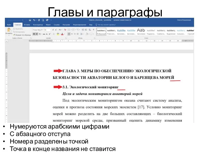 Главы и параграфы Нумеруются арабскими цифрами С абзацного отступа Номера