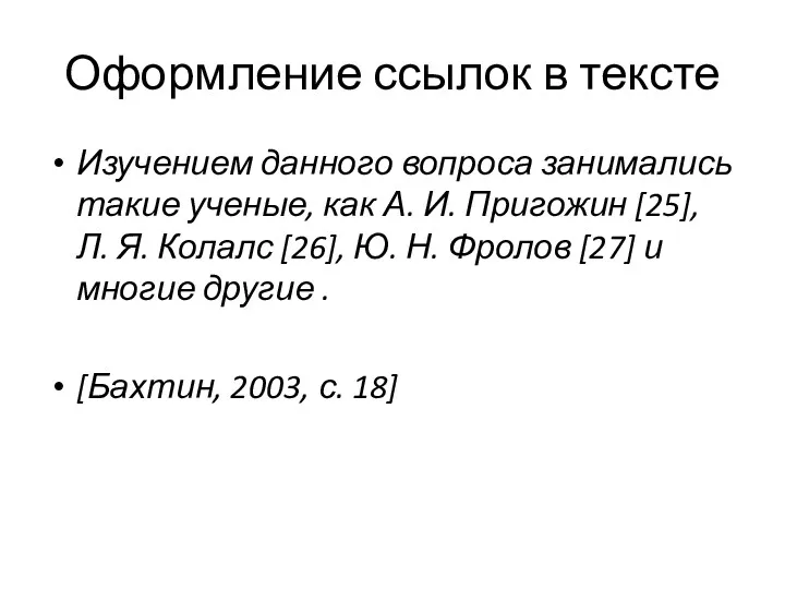 Оформление ссылок в тексте Изучением данного вопроса занимались такие ученые,