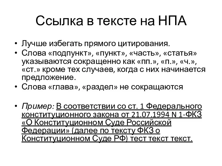 Ссылка в тексте на НПА Лучше избегать прямого цитирования. Слова