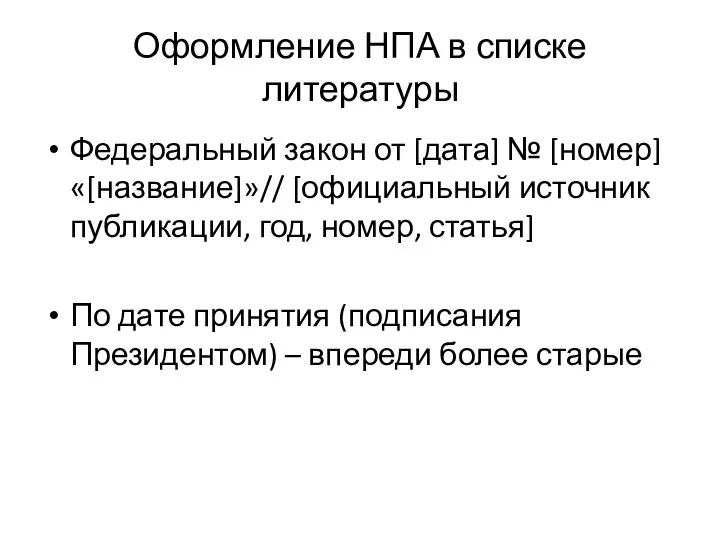 Оформление НПА в списке литературы Федеральный закон от [дата] №