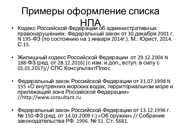 Примеры оформление списка НПА Кодекс Российской Федерации об административных правонарушениях: