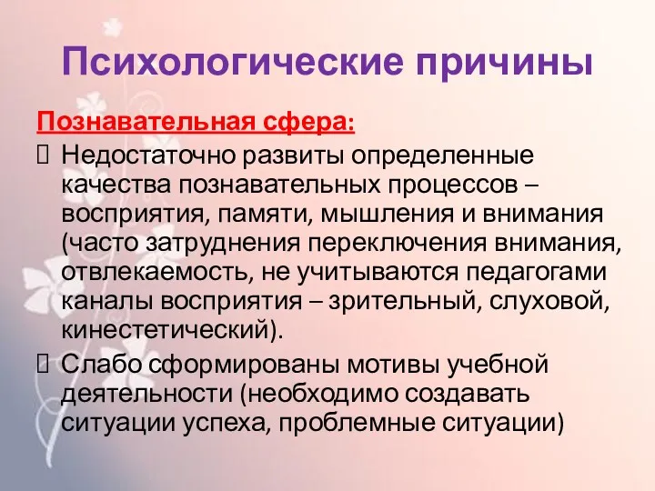 Психологические причины Познавательная сфера: Недостаточно развиты определенные качества познавательных процессов