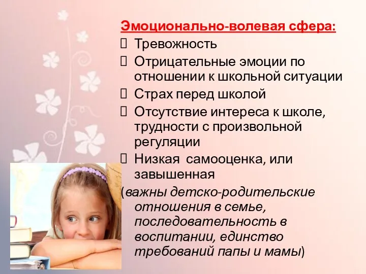 Эмоционально-волевая сфера: Тревожность Отрицательные эмоции по отношении к школьной ситуации