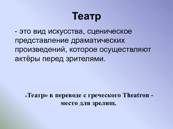 Театр - это вид искусства, сценическое представление драматических произведений, которое