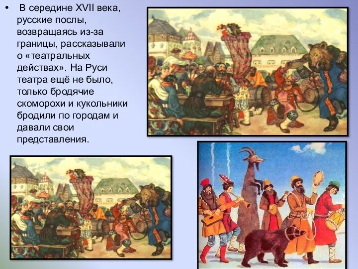 В середине XVII века, русские послы, возвращаясь из-за границы, рассказывали
