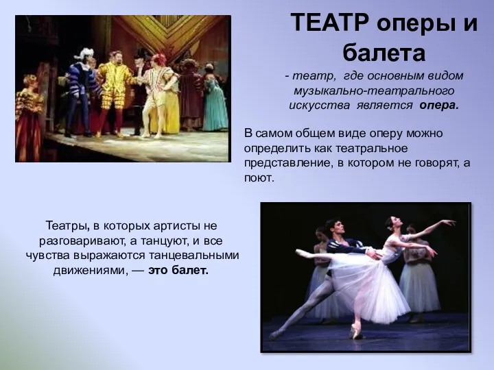 ТЕАТР оперы и балета - театр, где основным видом музыкально-театрального