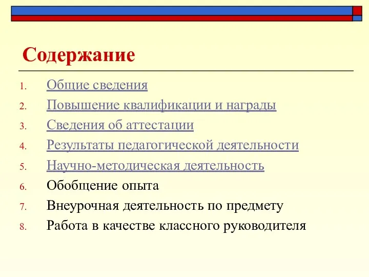 Содержание Общие сведения Повышение квалификации и награды Сведения об аттестации Результаты педагогической деятельности