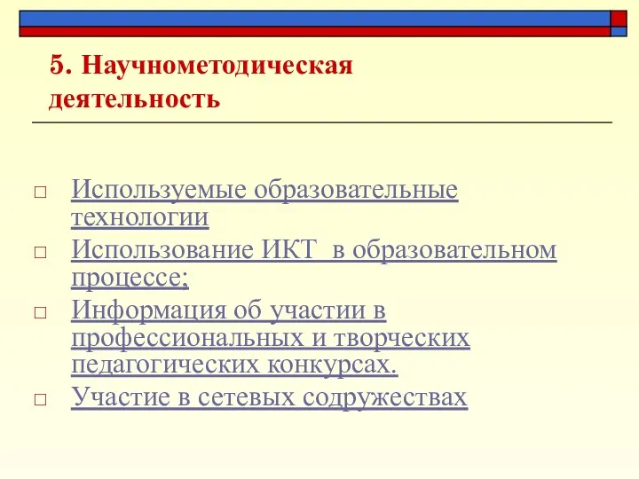 5. Научно­методическая деятельность Используемые образовательные технологии Использование ИКТ в образовательном процессе; Информация об