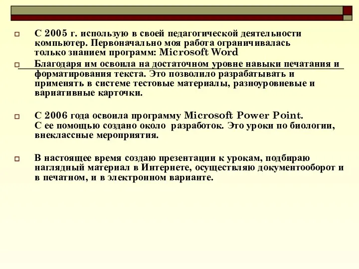 С 2005 г. использую в своей педагогической деятельности компьютер. Первоначально