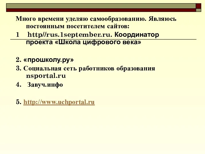 Много времени уделяю самообразованию. Являюсь постоянным посетителем сайтов: 1 http//rus.1september.ru.