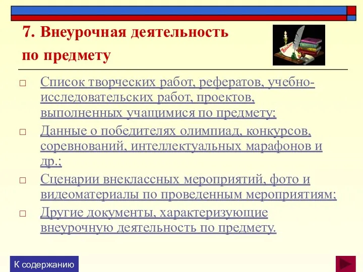 7. Внеурочная деятельность по предмету Список творческих работ, рефератов, учебно-­исследовательских работ, проектов, выполненных