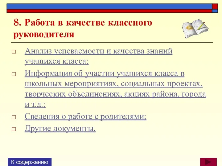 8. Работа в качестве классного руководителя Анализ успеваемости и качества знаний учащихся класса;