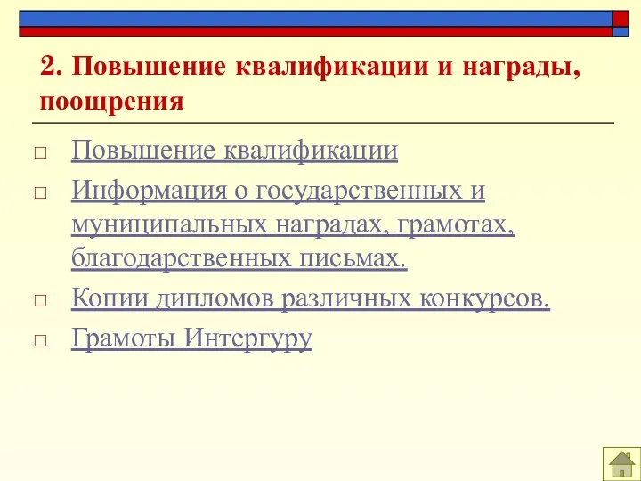 2. Повышение квалификации и награды, поощрения Повышение квалификации Информация о