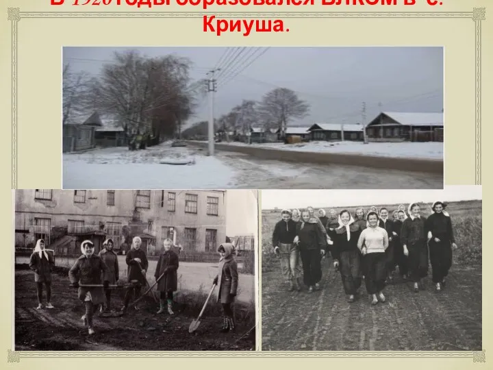 В 1920 годы образовался ВЛКСМ в с.Криуша.