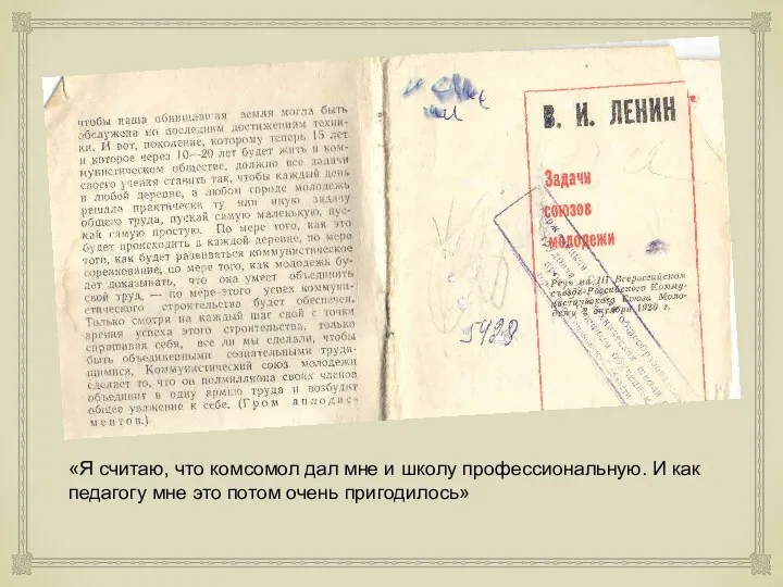 «Я считаю, что комсомол дал мне и школу профессиональную. И