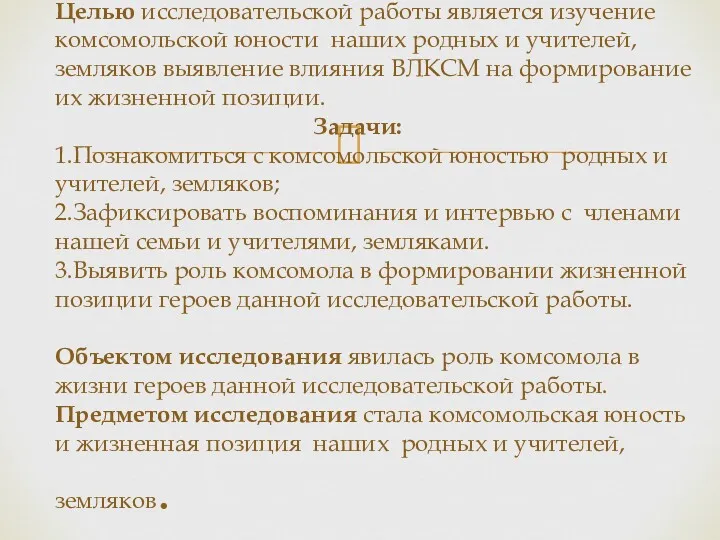 Целью исследовательской работы является изучение комсомольской юности наших родных и