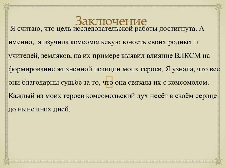 Заключение Я считаю, что цель исследовательской работы достигнута. А именно,