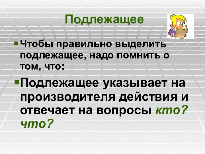 Подлежащее Чтобы правильно выделить подлежащее, надо помнить о том, что: