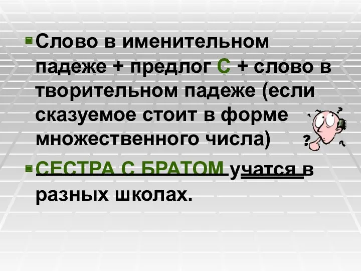 Слово в именительном падеже + предлог С + слово в