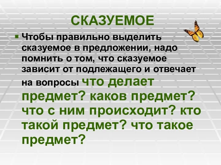 СКАЗУЕМОЕ Чтобы правильно выделить сказуемое в предложении, надо помнить о