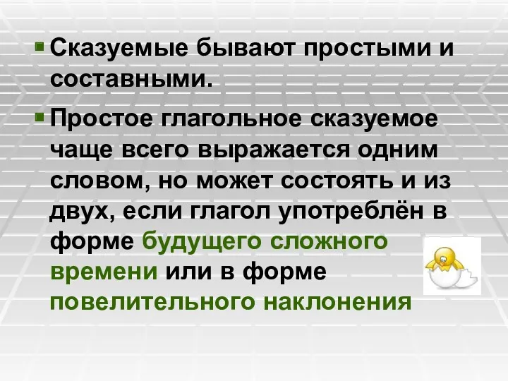 Сказуемые бывают простыми и составными. Простое глагольное сказуемое чаще всего