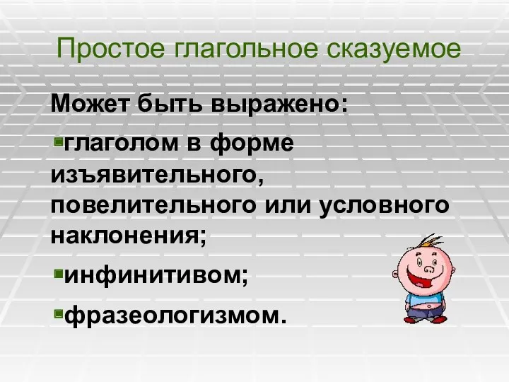 Простое глагольное сказуемое Может быть выражено: глаголом в форме изъявительного, повелительного или условного наклонения; инфинитивом; фразеологизмом.