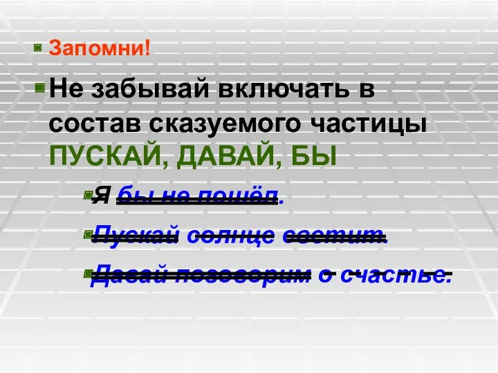 Запомни! Не забывай включать в состав сказуемого частицы ПУСКАЙ, ДАВАЙ,