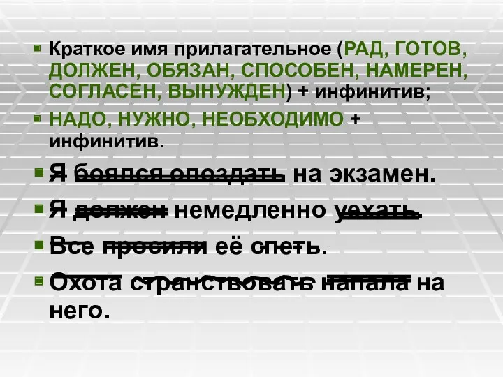 Краткое имя прилагательное (РАД, ГОТОВ, ДОЛЖЕН, ОБЯЗАН, СПОСОБЕН, НАМЕРЕН, СОГЛАСЕН,