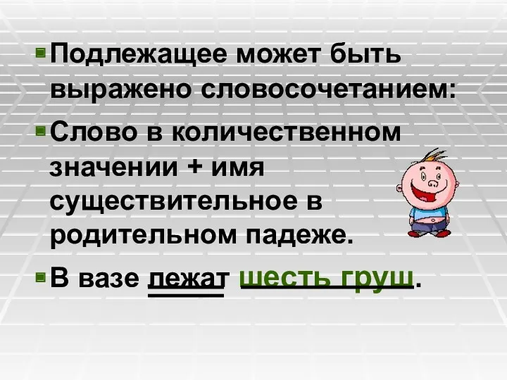 Подлежащее может быть выражено словосочетанием: Слово в количественном значении +